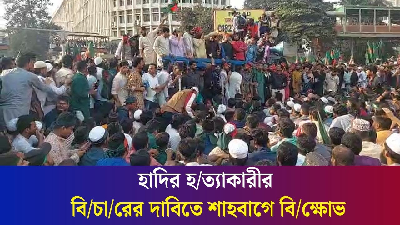 হাদির হ/ত্যাকারীর বি/চা/রের দাবিতে শাহবাগে বি/ক্ষোভ